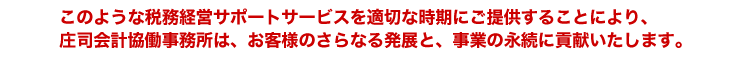 お客様のさらなる発展のために　-　庄司会計協働事務所の上手な使い方－