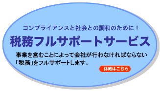 税務フルサポートサービス