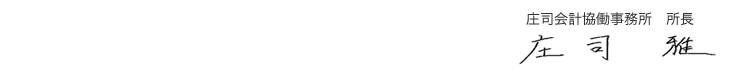 庄司会計協働事務所所長 庄司 雅