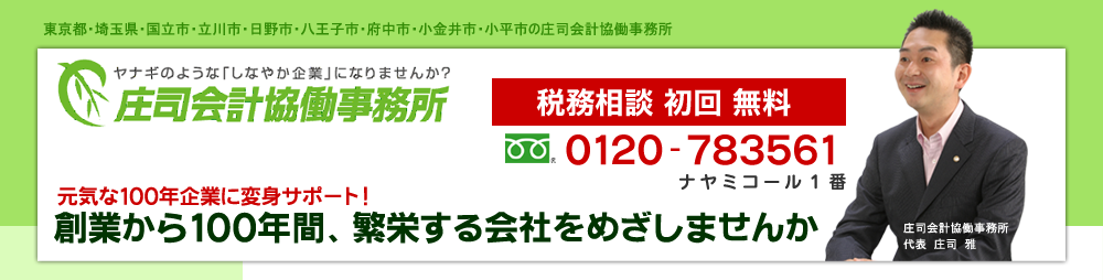 立川市　国立市　しょうじ会計　庄司会計協働事務所